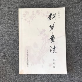 行草章法（修订版）