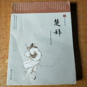 国学经典文库：楚辞