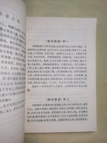 《剪灯新话•外二种》内容提要：本书包括明代传奇小说三种： ①瞿佑的剪灯新话、②李昌祺的剪灯馀话、③邵景詹的觅灯因话。这三种传奇小说，上承唐宋传奇的馀绪，下开聊斋志异的先河，起着承先启后的桥梁作用。内容有好多篇真实地反映了元、明之际兵荒马乱中青年男女不幸的遭遇，同时也抨击了不合理的封建婚姻制度，有它一定的艺术价值。