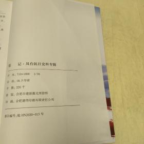 铭记凤台抗日史料专辑