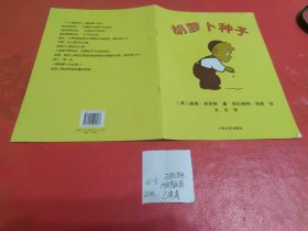 幼儿童图书绘本 胡萝卜种子