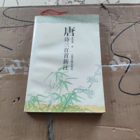 唐诗三百首新注