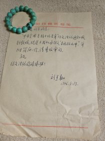 老革命《沈陽日報》副總編輯、沈陽市委宣傳部部長、市政協(xié)副主席劉黑枷信札1通1頁