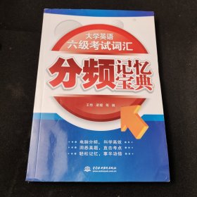 大学英语六级考试词汇分频记忆宝典