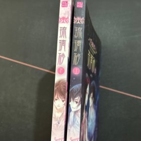 琉璃砂（上下）