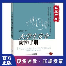 大学生安全防护手册/天盾安防系列 9787501247974