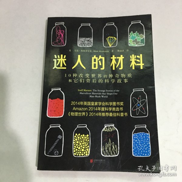 迷人的材料：10种改变世界的神奇物质和它们背后的科学故事