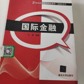 国际金融/21世纪经济管理精品教材·金融学系列