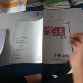 学法大视野·生物八年级上册2018版