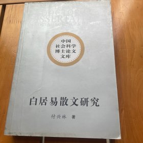 白居易散文研究