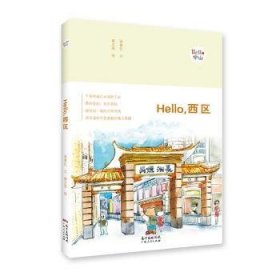 Hello，西区：“Hello，中山”手绘漫画系列。千年的岐江水流转于此，摇曳出一城的风情，流光溢彩中显透着和蔼与肃穆