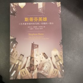 斯蒂芬英雄：《艺术家年轻时的写照》初稿的一部分