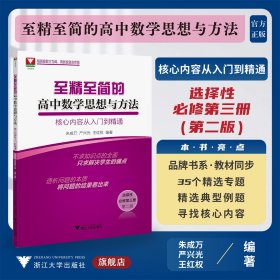 至精至简的高中数学思想与方法：核心内容从入门到精通（选择性必修第三册）（第二版）