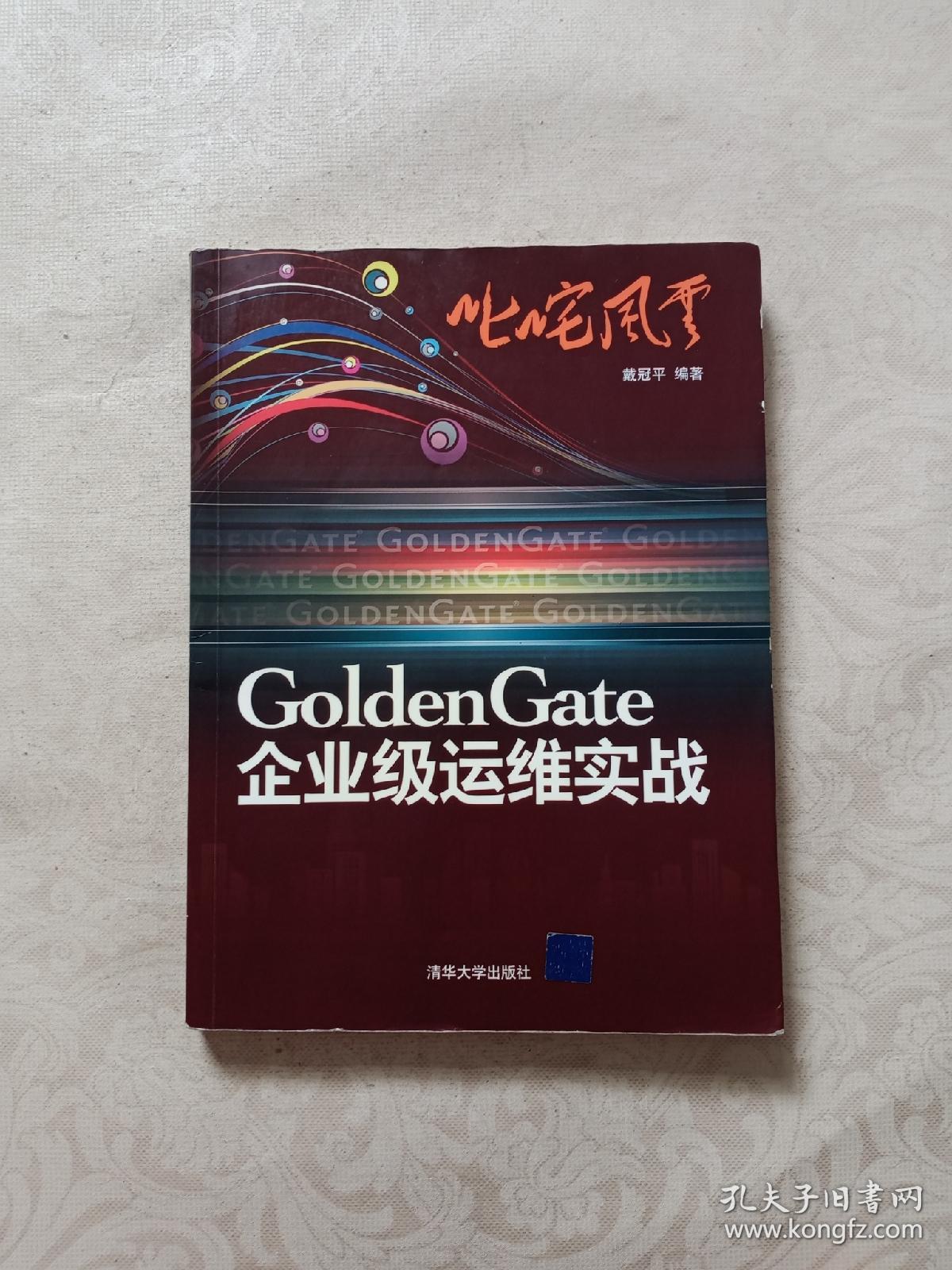 叱咤风云：GoldenGate企业级运维实战