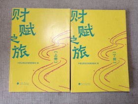财赋之旅