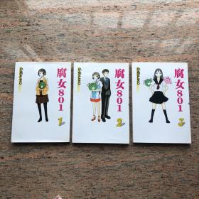 腐女801 漫画1、2、3册