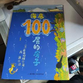 海底100层的房子