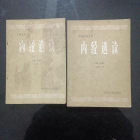 内经选读1-2册1986年，