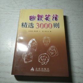 幽默笑话精选3000则