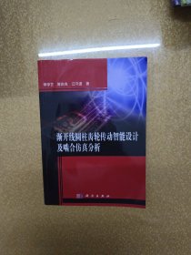 渐开线圆柱齿轮传动智能设计及啮合仿真分析