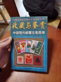 收藏與鑒賞中國現(xiàn)代郵票交易圖錄