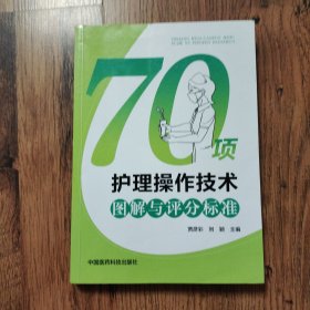 70项护理操作技术图解与评分标准