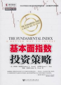 基本面指数投资策略