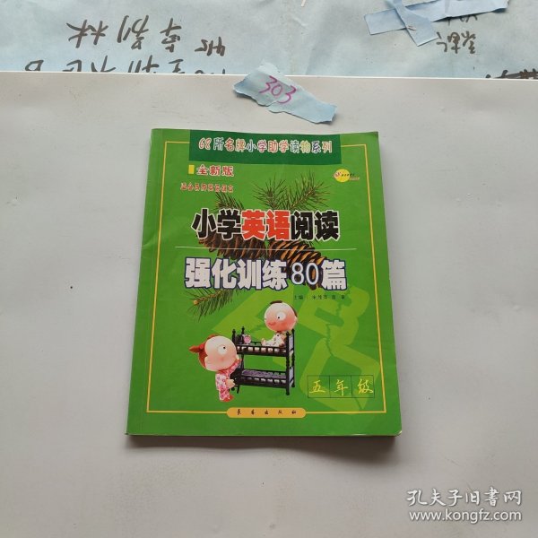 全国68所名牌小学：小学英语阅读强化训练80篇（五年级 适合各种英语课本 超值版）