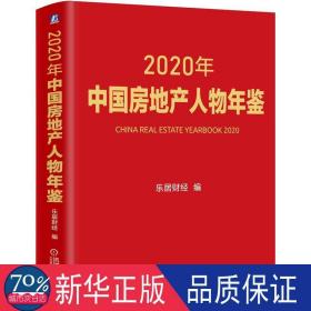 2020年中国房地产人物年鉴(精) 房地产 乐居财经编