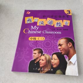 人教海文·我的汉语教室：中级3(附2盘)
