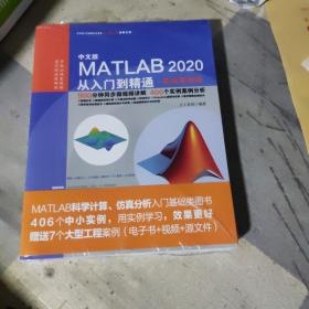 中文版MATLAB 2020从入门到精通（实战案例版）