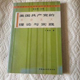 美国共产党的社会主义理论与实践