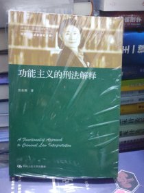 功能主义的刑法解释（中国当代青年法学家文库·劳东燕刑法学研究系列）