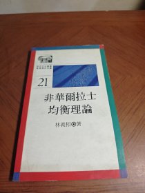 非华爾拉士均衡理论