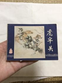 连环画：虎牢关