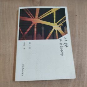 上海不相信爱情（第一部）