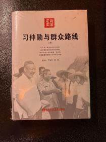 习仲勋与群众路线（上册） 全新现货