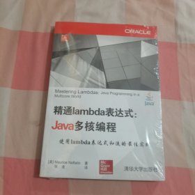 精通lambda表达式：Java多核编程【全新】