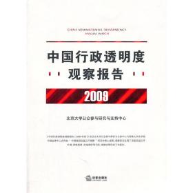 中国行政透明度观察报告（2009年度）