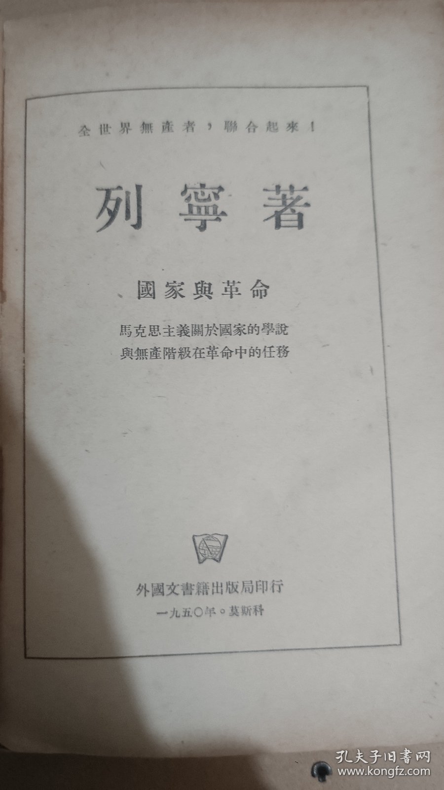 国家与革命（列宁著）