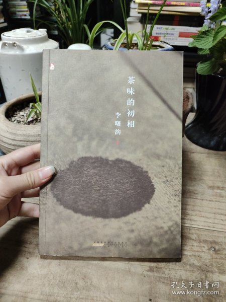 茶味的初相