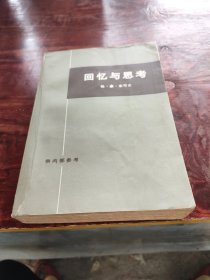 回忆与思考 下册