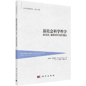 新社会科学哲学:实在论、解释学和批判理论