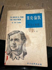 杰克·倫敦短篇小說 中英對照