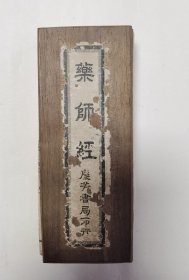 药师经