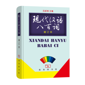 现代汉语八百词(增订本)