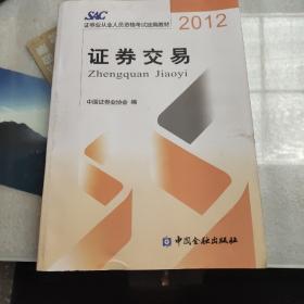 2012证券从业人员资格考试统编教材：证券交易