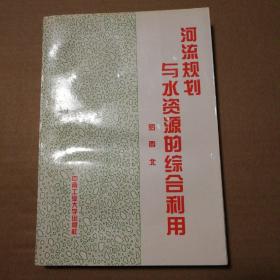 河流规划与水资源的综合利用【签赠本。几页边缘破损见图。无笔记划线。仔细看图】