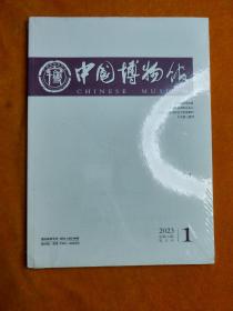 中国博物馆2023年1月（全新未拆封），