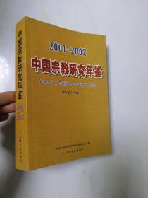 中国宗教研究年鉴 2001~2002年